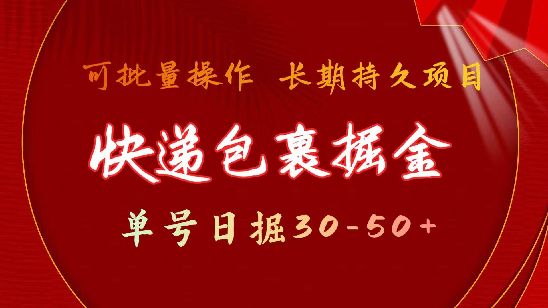 快递包裹掘金 单号日掘30-50+ 可批量放大 长久持续项目-Ai创业网