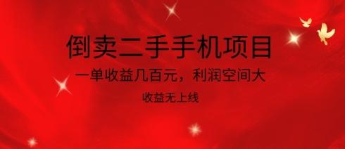 倒卖二手手机项目，一单收益几百元，利润空间大，收益高，收益无上线【揭秘】-Ai创业网