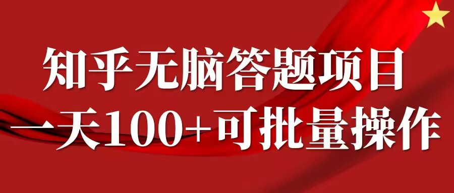 知乎答题项目，日入100+，时间自由，可批量操作【揭秘】-Ai创业网