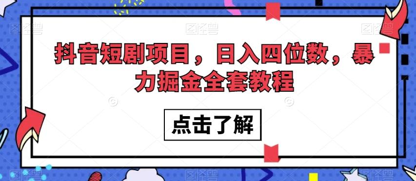 抖音短剧项目，日入四位数，暴力掘金全套教程【揭秘】-Ai创业网