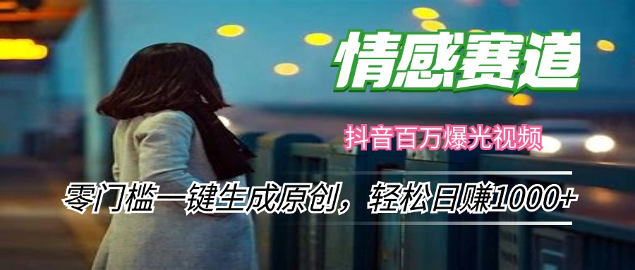 情感小众赛道，零门槛一键生成原创，轻松日赚1000+-Ai创业网