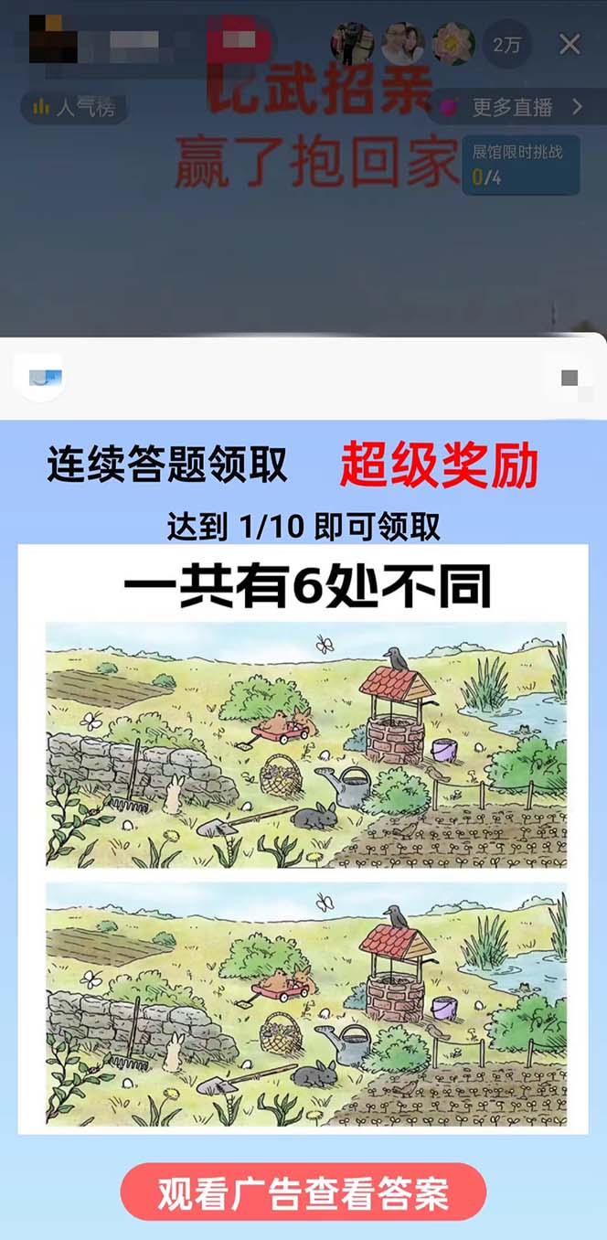 (8699期)最近很火的无人直播“比武招亲”的一个玩法项目简单-Ai创业网