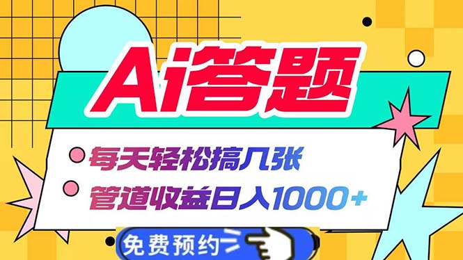Ai答题全自动运行   每天轻松搞几张 管道收益日入1000+-Ai创业网