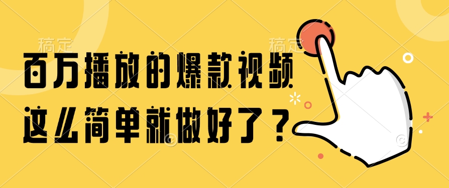 百万播放的爆款视频，这么简单就做好了？-Ai创业网