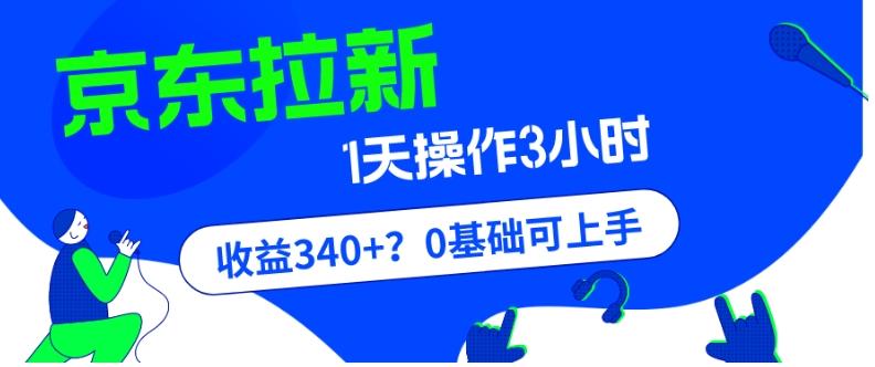 我这朋友玩京东拉新1天操作3小时，收益340+？0基础可上手-Ai创业网
