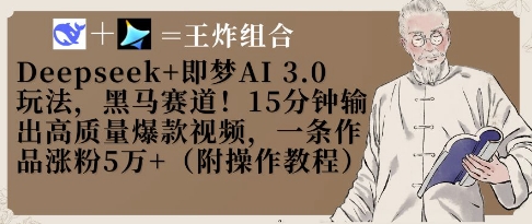 Deepseek+即梦AI3.0玩法，黑马赛道！15分钟输出高质量爆款视频，一条作品涨粉5W+-Ai创业网