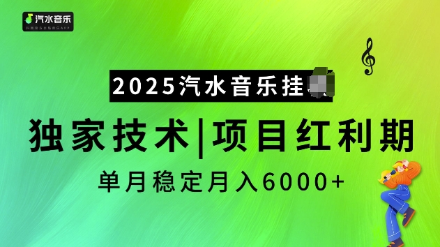 2025汽水音乐挂JI项目，独家最新技术，项目红利期稳定月入6000+-Ai创业网