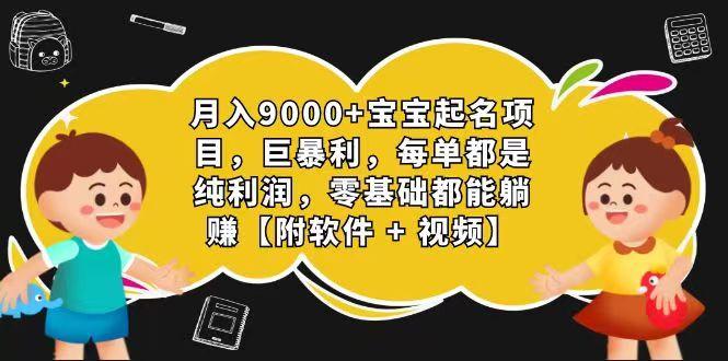 玄学入门级 视频号宝宝起名 0成本 一单268 每天轻松1000+-Ai创业网