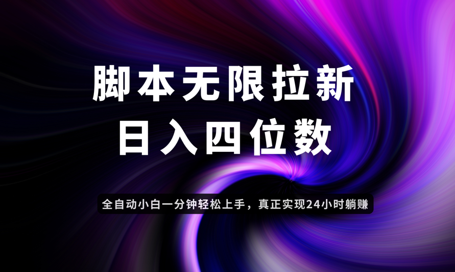 日入3-4位数，有手就会，应用云无限拉新智能实现躺赚-Ai创业网
