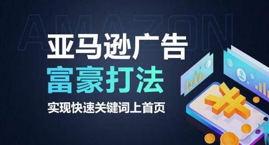 亚马逊广告富豪打法，实现快速关键词上首页-Ai创业网