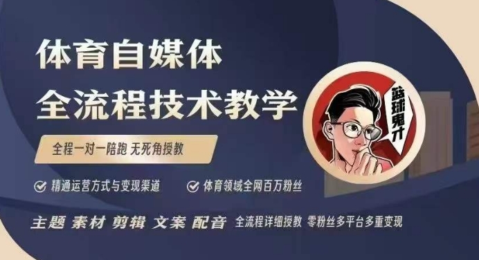 体育自媒体创作全流程讲解，百万大V带你全流程学习体育自媒体短视频文案创作、视频制作和账号运营-Ai创业网