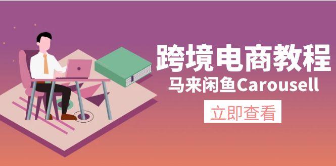 跨境电商教程：马来闲鱼Carousell：环境/邮箱/电话解决/产品上传及流量-Ai创业网