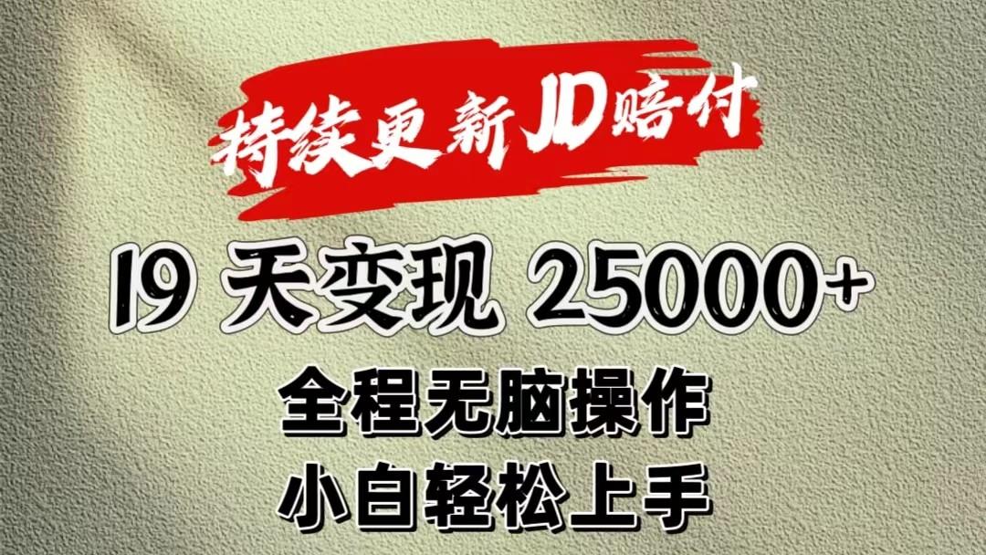 暴力掘金19天变现25000+操作简单小白也可轻松上手-Ai创业网