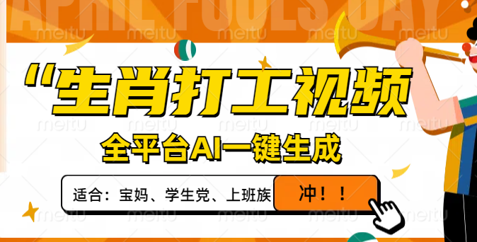 生肖打工视频，全平台AI一键生成，单日变现1000+，轻松打造爆款视频！-Ai创业网