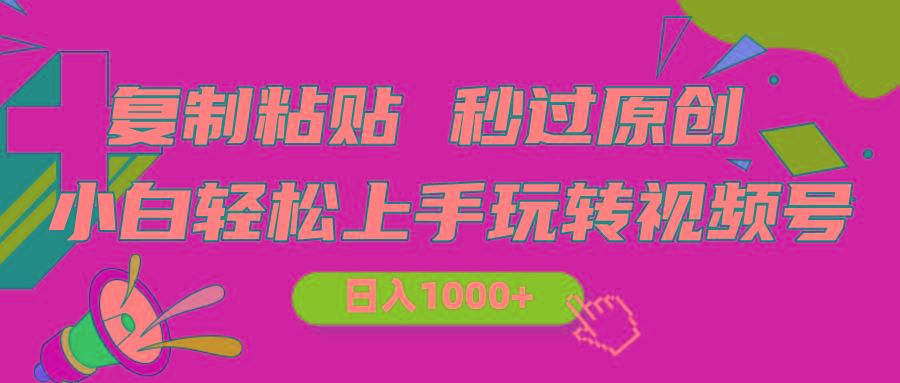 视频号新玩法 小白可上手 日入1000+-Ai创业网