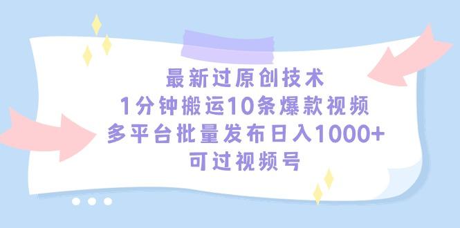 最新过原创技术，1分钟搬运10条爆款视频，多平台批量发布日入1000+，可...-Ai创业网