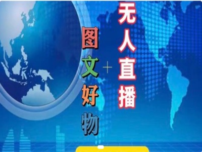 图文好物和无人直播实操，抖音电商教程-Ai创业网