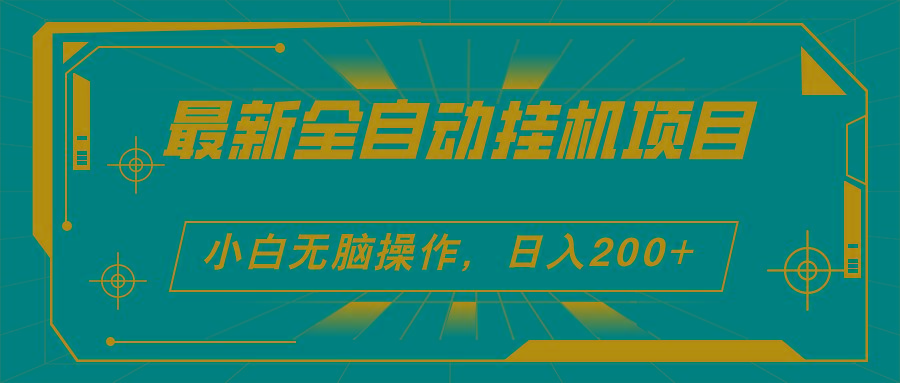 2024最新全自动挂机项目，看广告得收益 小白无脑日入200+ 可无限放大-Ai创业网