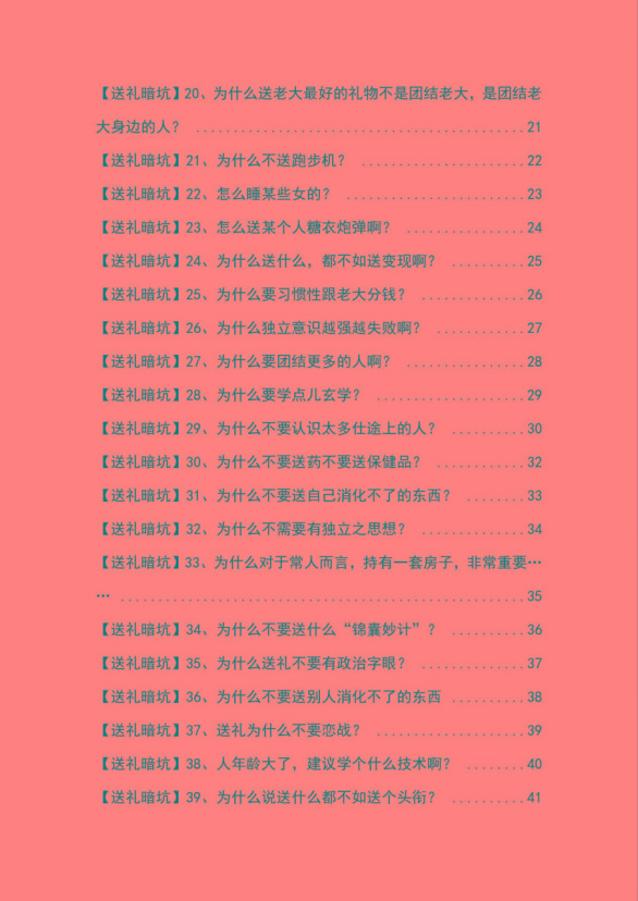 图片[2]-《揭秘100个送礼暗坑》——送礼暗坑千万别踩，不然你就白送礼了-Ai创业网