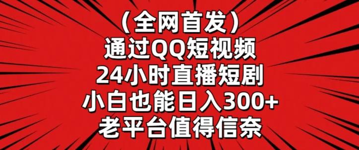 全网首发，通过QQ短视频24小时直播短剧，小白也能日入300+【揭秘】-Ai创业网