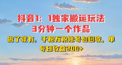 DY独家1：1搬运玩法，3分钟搞定一个作品，千粉万粉账号包回收，单号日收益2张【揭秘】-Ai创业网