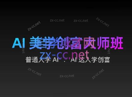 AIGC朵姐·AI美学创富大师班-Ai创业网