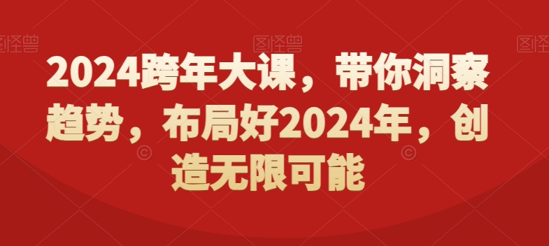 2024跨年大课，​带你洞察趋势，布局好2024年，创造无限可能-Ai创业网