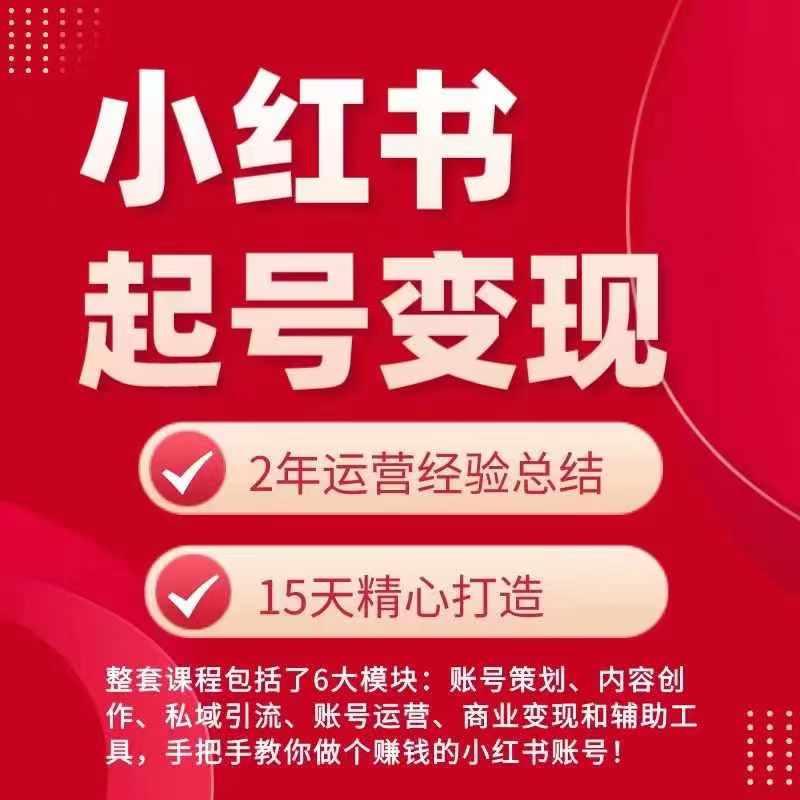 小红书从0~1快速起号变现指南，手把手教你做个赚钱的小红书账号-Ai创业网