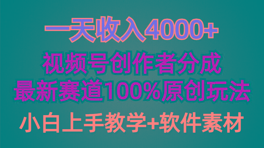 (9694期)一天收入4000+，视频号创作者分成，最新赛道100%原创玩法，小白也可以轻...-Ai创业网