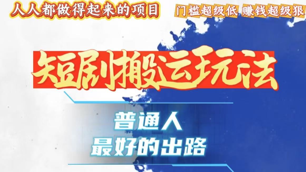 一条作品狂赚10000+，黑科技纯搬，爆流爆粉嘎嘎猛，有手就能干！-Ai创业网