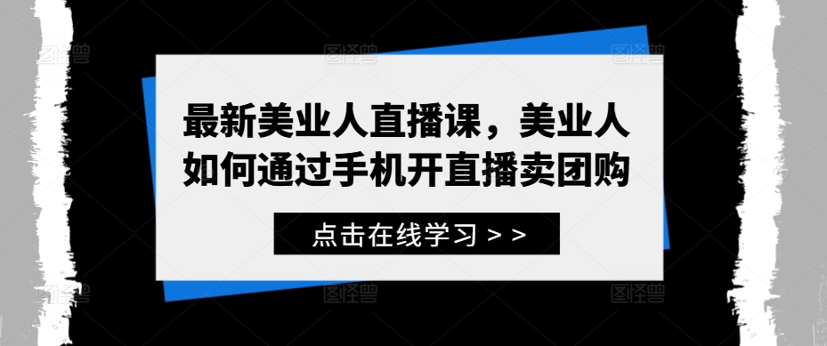最新美业人直播课，美业人如何通过手机开直播卖团购-Ai创业网