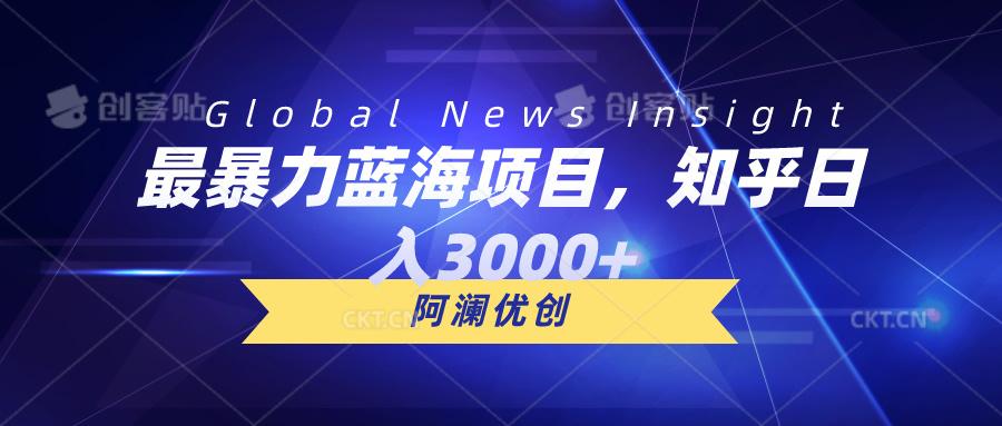 最暴力蓝海项目，知乎日入3000+，可批量扩大-Ai创业网