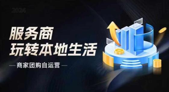 商家团购自运营2024流量新方向引爆同城，大新哥教你玩转本地生活-Ai创业网