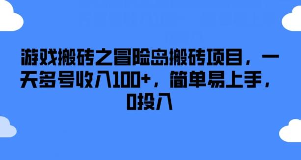 游戏搬砖之冒险岛搬砖项目，一天多号收入100+，简单易上手，0投入【揭秘】-Ai创业网