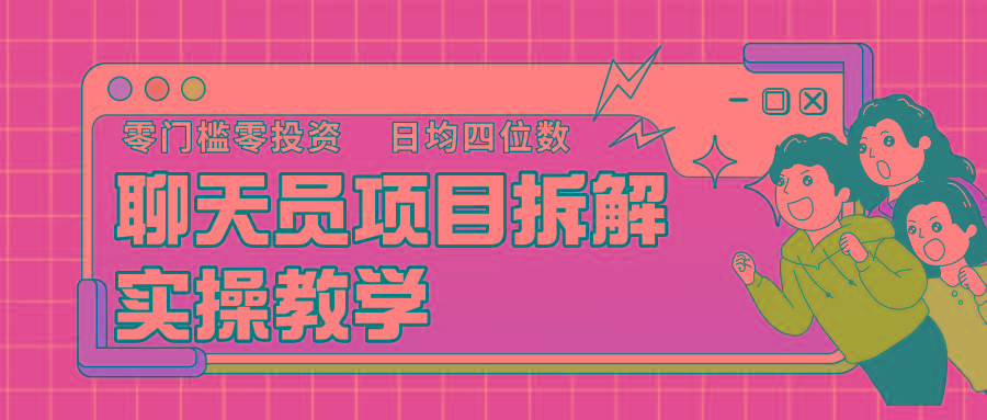 聊天员项目拆解，零门槛新人小白快速上手，轻松月入破w！-Ai创业网