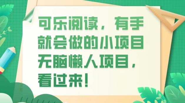 可乐阅读，有手就会做的小项目，无脑懒人项目-Ai创业网