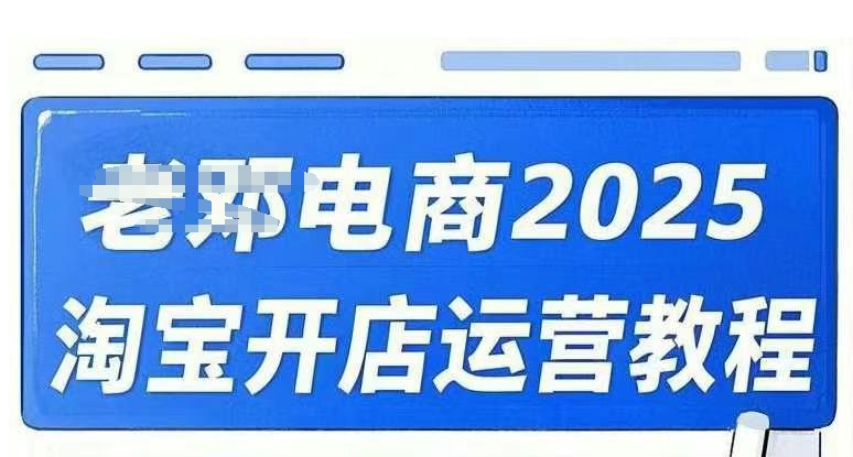 2025淘宝开店运营教程直通车，直通车，万相无界，网店注册经营推广培训视频课程-Ai创业网