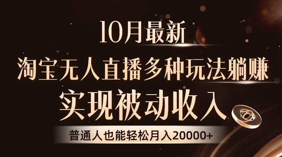 10月最新，淘宝无人直播8.0玩法，实现被动收入，普通人也能轻松月入2W+-Ai创业网