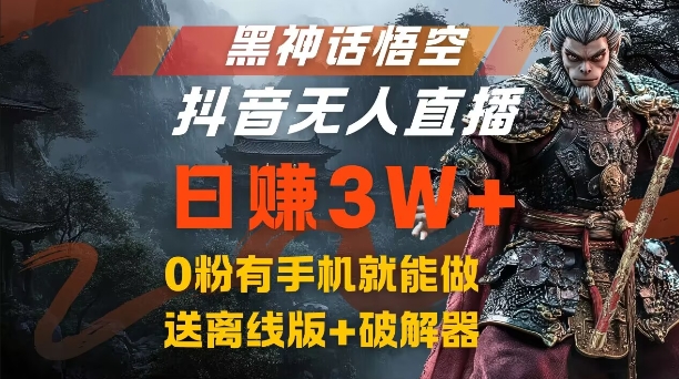 黑神话悟空抖音无人直播，结合网盘拉新，流量风口日赚3W+，0粉有手机就能做【揭秘】-Ai创业网