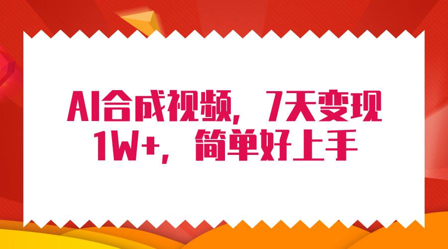 (9856期)4月最新AI合成技术，7天疯狂变现1W+，无脑纯搬运！-Ai创业网