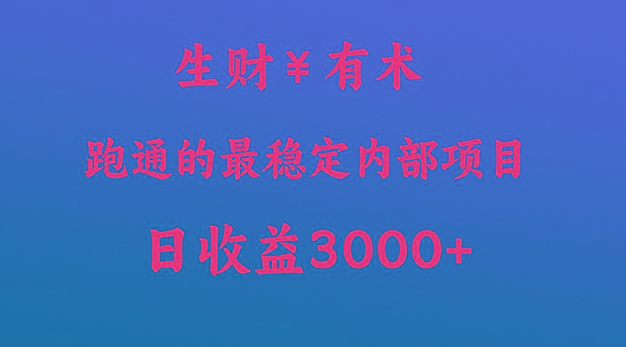 高手赚钱的秘密，生财有术跑通的最稳定内部项目，每天收益几千+，月入过N万，你不...-Ai创业网