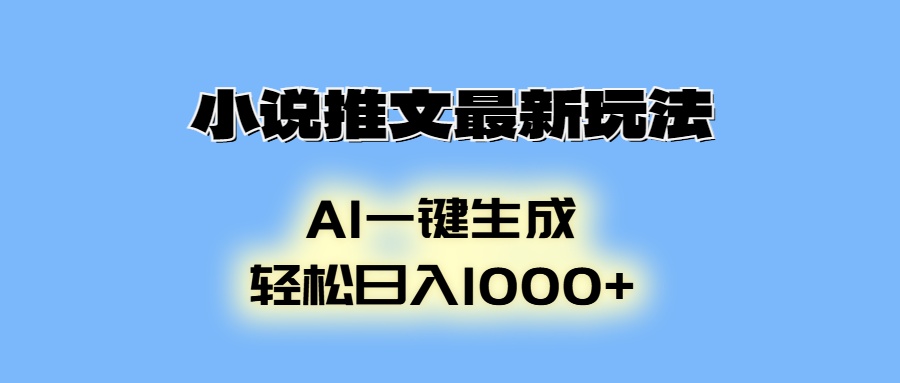 小说推文最新玩法，AI生成动画，轻松日入1000+-Ai创业网