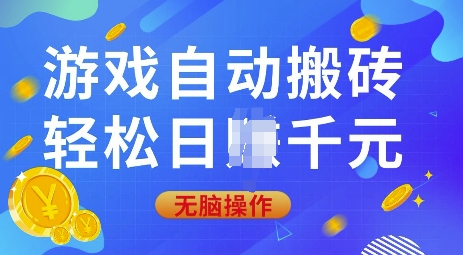 游戏自动搬砖，轻松日入上千，0基础无脑操作【揭秘】-Ai创业网