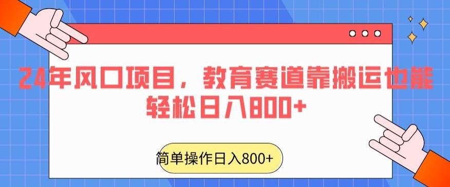 24年风口项目，教育赛道靠搬运也能轻松日入800+-Ai创业网