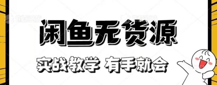 闲鱼回收项目，实战教学有手就会-Ai创业网