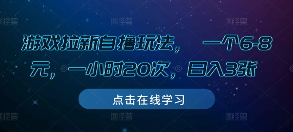 游戏拉新自撸玩法， 一个6-8元，一小时20次，日入3张【揭秘】-Ai创业网