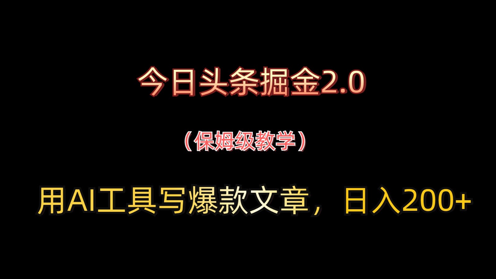 今日头条掘金2.0，用AI工具写爆款文章，日入200+-Ai创业网