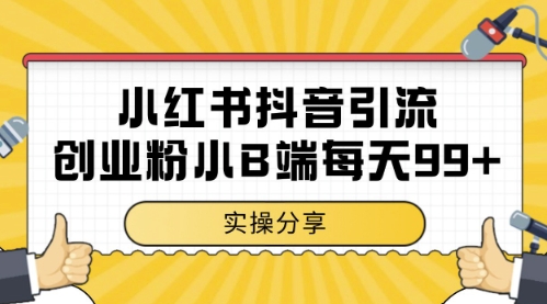 小红书抖音创业粉，小B端粉自热，日引99+的一个玩法【揭秘】-Ai创业网