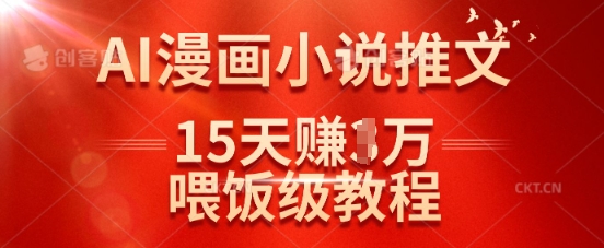 在抖音做AI漫画小说推文，15天挣了1w，喂饭级教程来了-Ai创业网