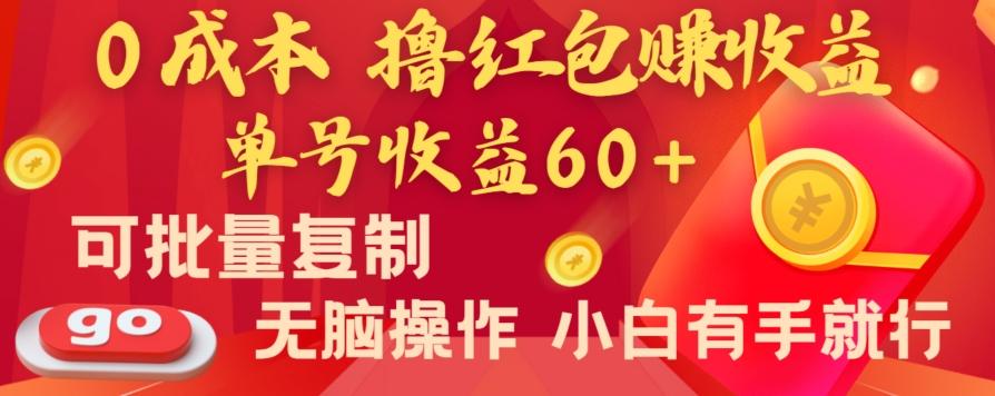 全新平台，0成本撸红包赚收益，单号收益60+，可批量复制，无脑操作，小白有手就行【揭秘】-Ai创业网